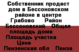 Собственник продаст дом в Бессоновском районе в центре Грабово   › Район ­ Бессоновский › Общая площадь дома ­ 60 › Площадь участка ­ 15 › Цена ­ 1 050 000 - Пензенская обл., Пенза г. Недвижимость » Дома, коттеджи, дачи продажа   . Пензенская обл.,Пенза г.